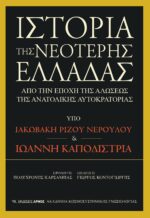 Ιστορία της Νεότερης Ελλάδας
