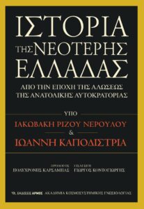 Ιστορία της Νεότερης Ελλάδας
