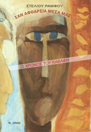 Σαν αφθαρσία μέσα μας