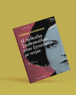 Η Ανθούλα Σταθοπούλου στην Εγνατία με νεύρα