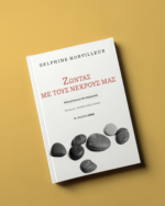Ζώντας με τους νεκρούς μας