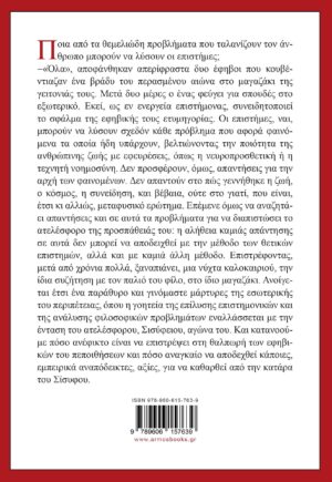 Η κατάρα του Σίσυφου