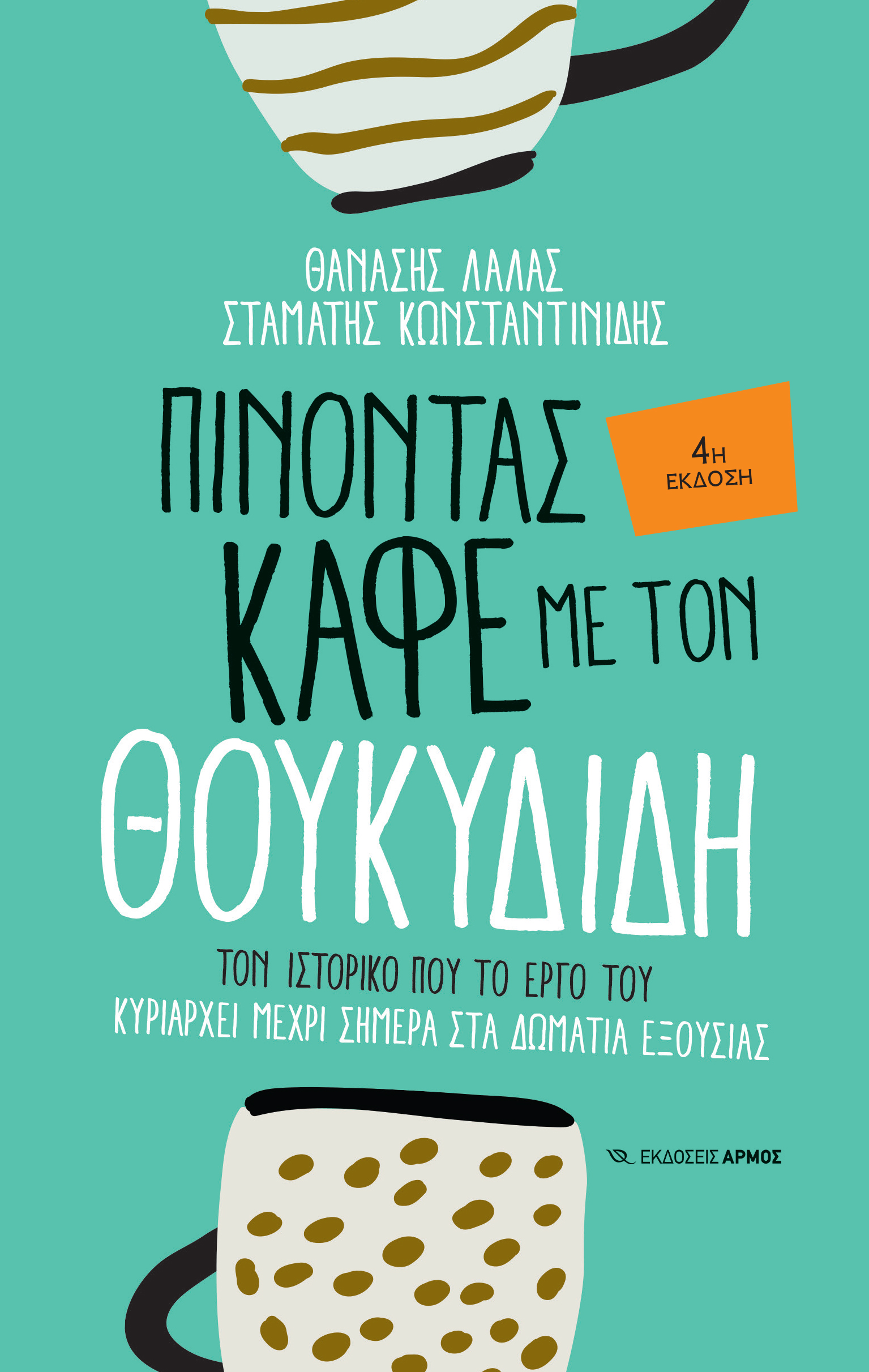 pinontas-kafe-me-ton-thoukudidi Πίνοντας καφέ με τον Θουκυδίδη (4η έκδοση)