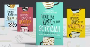 Πίνοντας καφέ με τον Θουκυδίδη