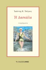 Η Δασκάλα