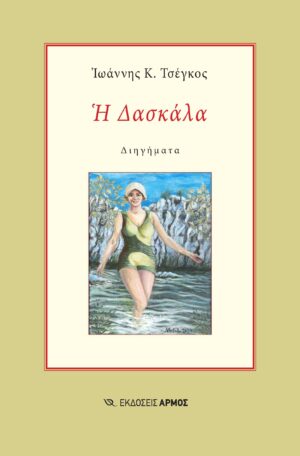Η Δασκάλα