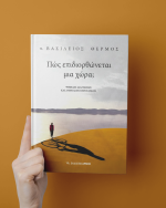 Πώς επιδιορθώνεται μια χώρα;