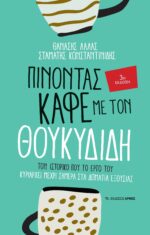 Πίνοντας καφέ με τον Θουκυδίδη