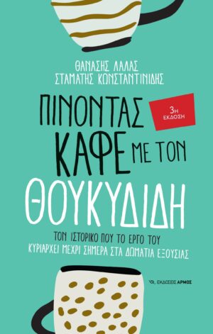 Πίνοντας καφέ με τον Θουκυδίδη