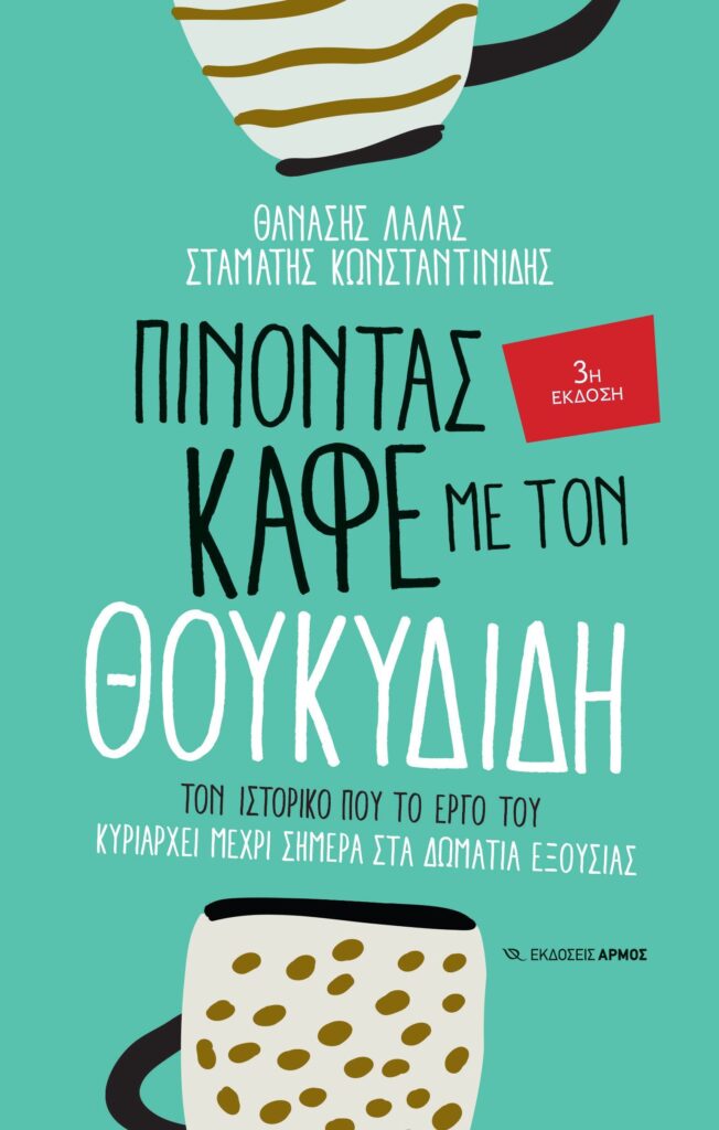 Πίνοντας καφέ με τον Θουκυδίδη