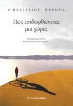 Πώς επιδιορθώνεται μια χώρα;