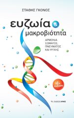 Ευζωία και μακροβιότητα
