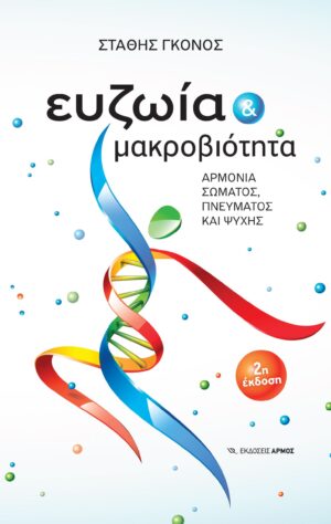 Ευζωία και μακροβιότητα