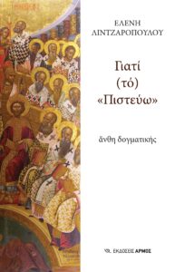 Γιατί (τό) «Πιστεύω»