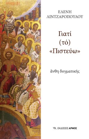 Γιατί (τό) «Πιστεύω»