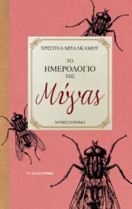 το ημερολόγιο της μύγας