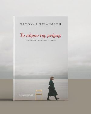 Το πάρκο της μνήμης