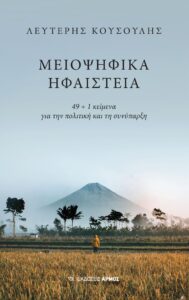 Μειοψηφικά ηφαίστεια