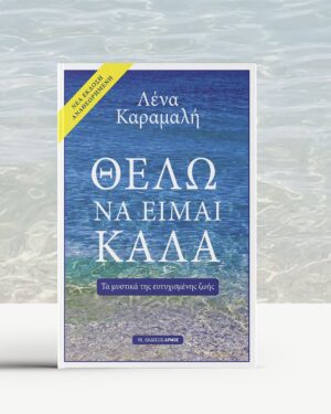 Θέλω να είμαι καλά