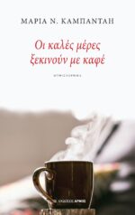 Οι καλές μέρες ξεκινούν με καφέ