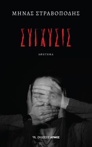 Σύγχυσις