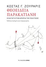 Θεοείδεια παρακατιανή