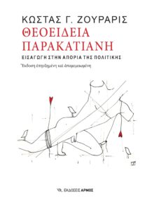 Θεοείδεια παρακατιανή
