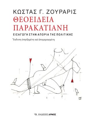 Θεοείδεια παρακατιανή