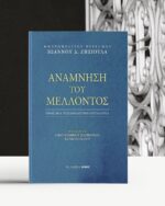 Ανάμνηση του Μέλλοντος