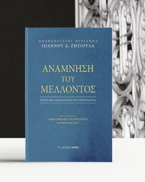 Ανάμνηση του Μέλλοντος