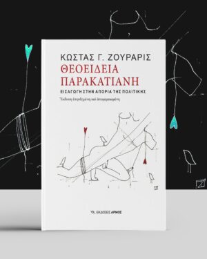 Θεοείδεια παρακατιανή