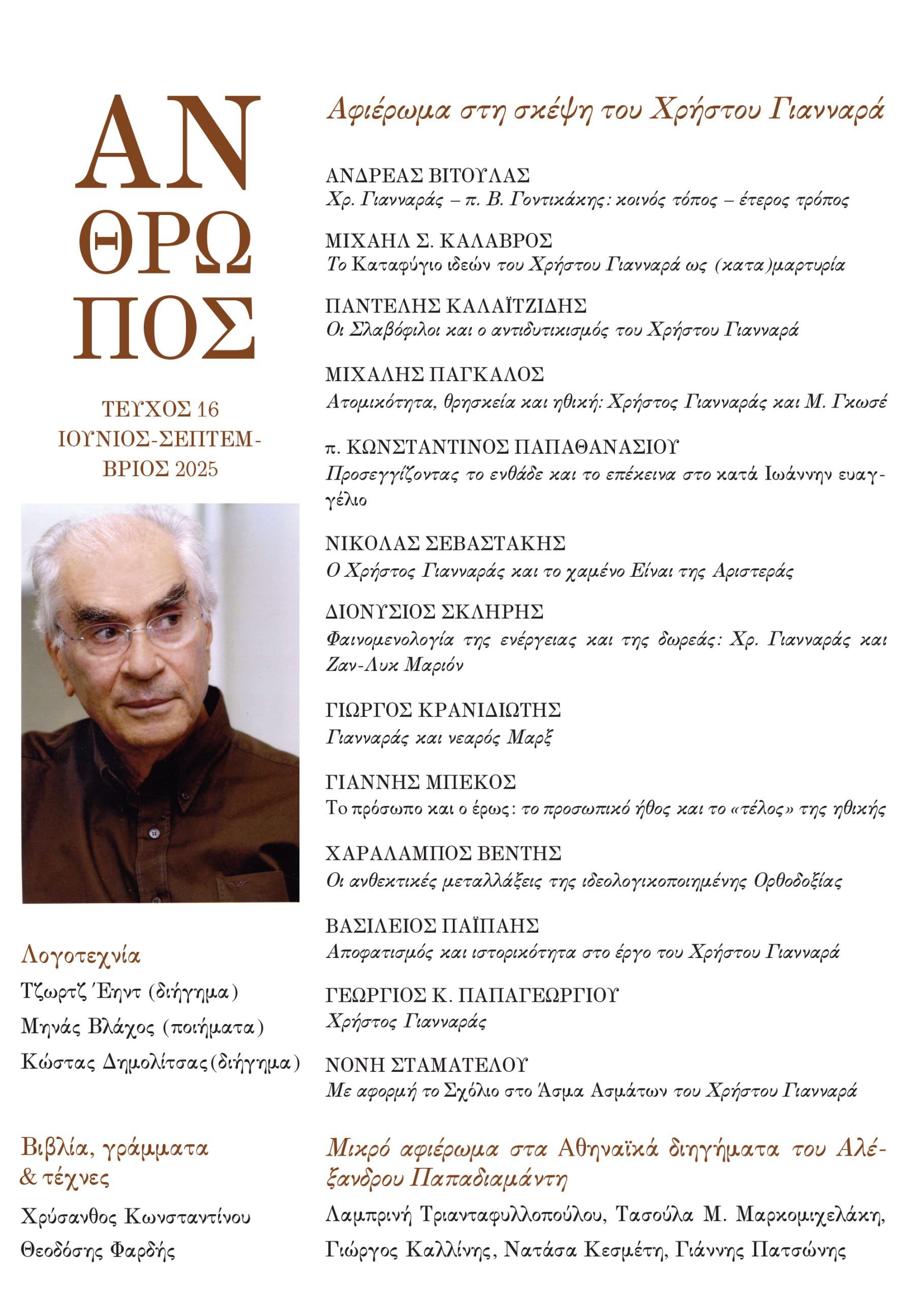Άνθρωπος 16ο τεύχος Άνθρωπος 16ο τεύχος