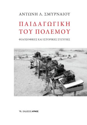Παιδαγωγική του πολέμου