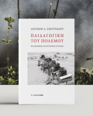 Παιδαγωγική του πολέμου