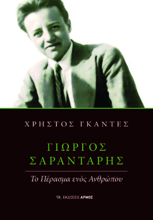 Γιώργος Σαραντάρης