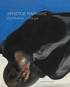 Χρήστος Μαρκίδης Ζωγραφική - Σχέδια