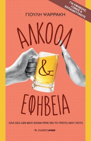 alkool-kai-efivia