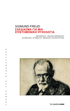 Σχεδίασμα για μια επιστημονική ψυχολογία