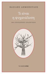 Τι είναι η ψυχανάλυση