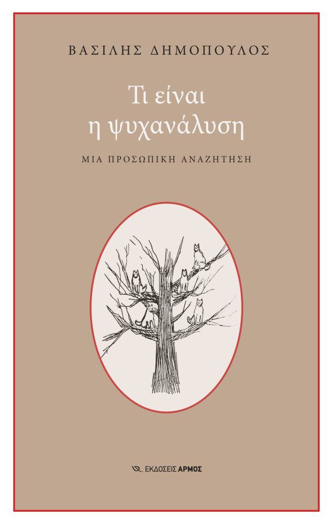 Τι είναι η ψυχανάλυση