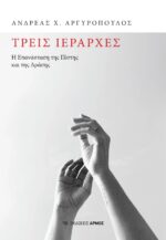 Τρεις Ιεράρχες