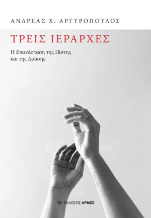Τρεις Ιεράρχες