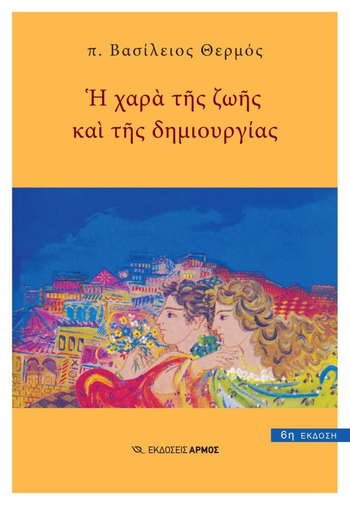 Η χαρά της ζωής και της δημιουργίας