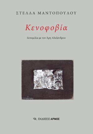 Κενοφοβία