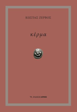 Κέρμα