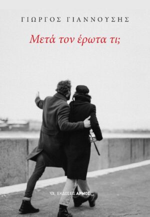Μετά τον έρωτα τι;