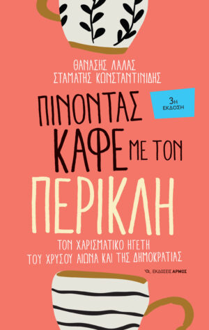 Πίνοντας καφέ με τον Περικλή (3η έκδοση)