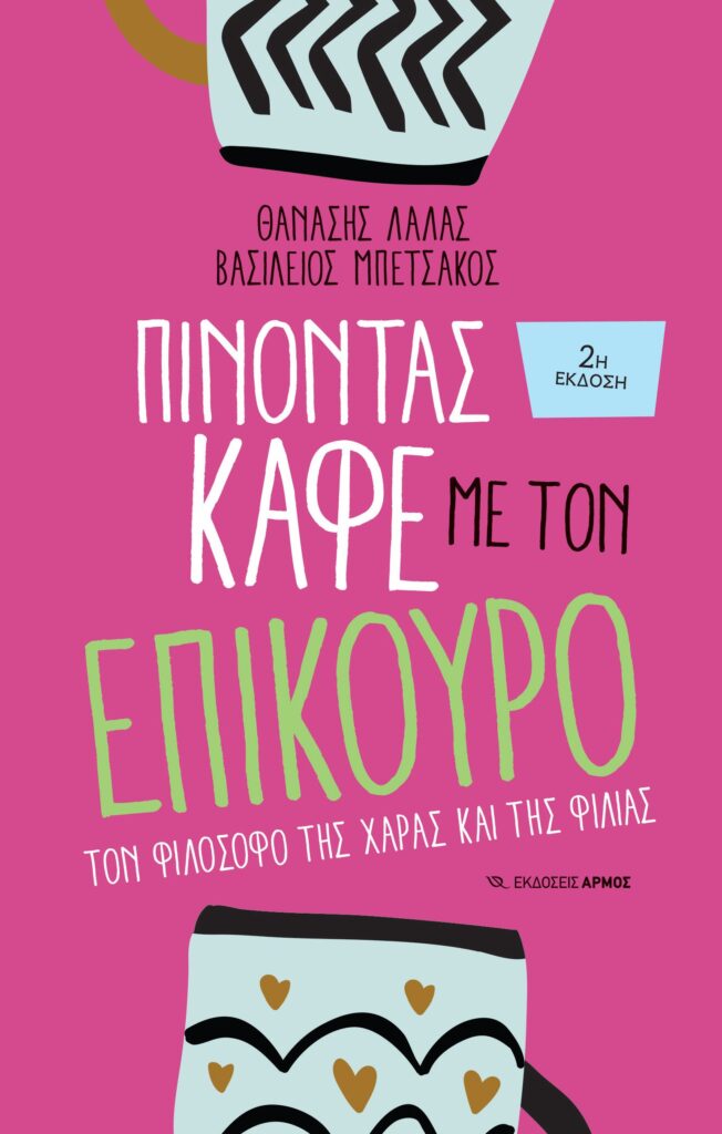 Πίνοντας καφέ με τον Επίκουρο