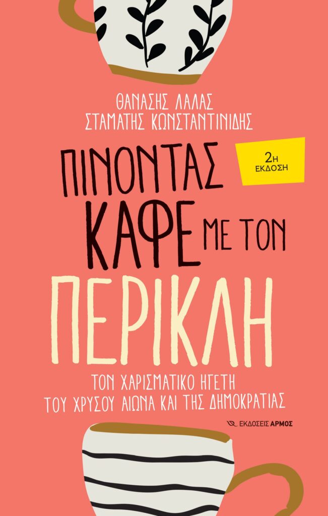 Πίνοντας καφέ με τον Περικλή