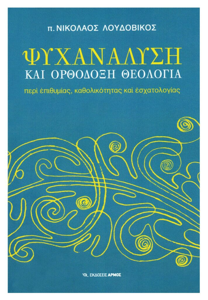 Ψυχανάλυση και Ορθόδοξη Θεολογία